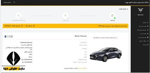 سامانه مزایده بهمن موتور
